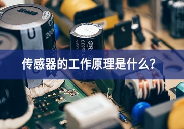 傳感器的工作原理是什么？