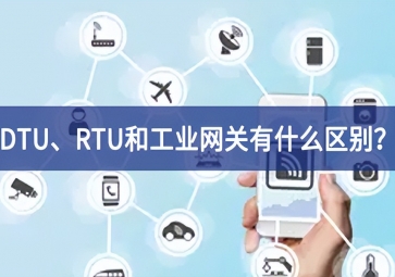 DTU、RTU和工業(yè)網(wǎng)關(guān)有什么區(qū)別？