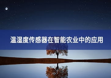 溫濕度傳感器在智能農(nóng)業(yè)中的應(yīng)用