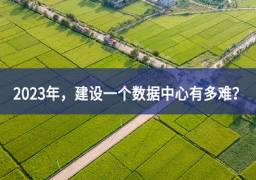 2023年，建設(shè)一個數(shù)據(jù)中心有多難？