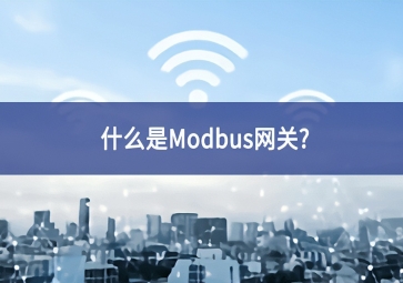 什么是Modbus網(wǎng)關(guān)？