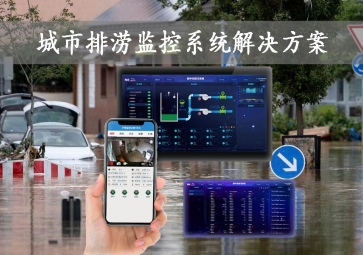 「智慧城市」城市排澇監(jiān)控系統(tǒng)解決方案，智能示警，可視化排水