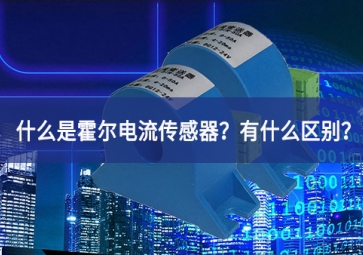 什么是霍爾電流傳感器？有什么區(qū)別？