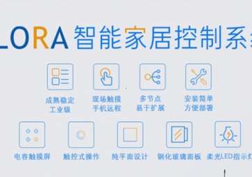 LORA在智能家居中的應(yīng)用優(yōu)勢有哪些？