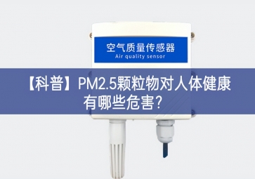 「科普」PM2.5顆粒物對人體健康有哪些危害？