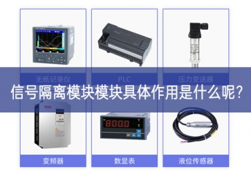 信號隔離模塊模塊具體作用是什么呢？