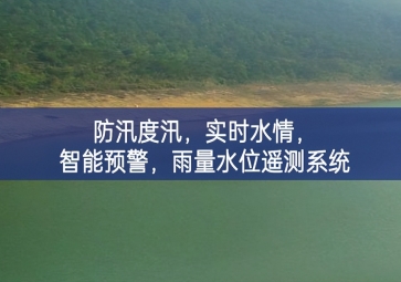 防汛度汛，實(shí)時(shí)水情，智能預(yù)警，雨量水位遙測(cè)系統(tǒng)