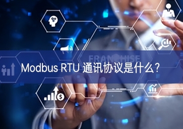 Modbus RTU 通訊協(xié)議是什么？