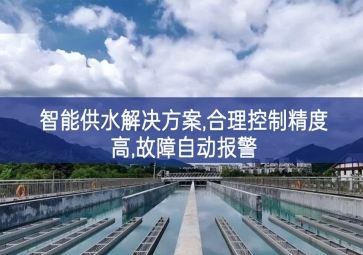 「智慧水務」智能供水解決方案,合理控制精度高,故障自動報警