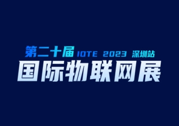 9月20日，聚英在深圳等您~ 歡迎來到2023第二十屆屆深圳國際物聯網展覽會