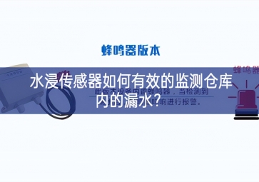 水浸傳感器如何有效的監(jiān)測倉庫內的漏水？