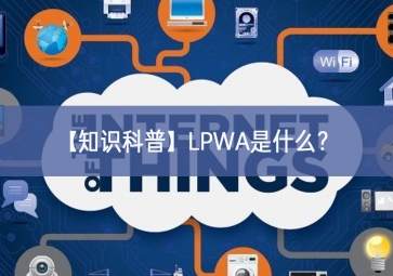 「知識(shí)科普」LPWA是什么？