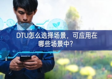 DTU怎么選擇場景，可應(yīng)用在哪些場景中？