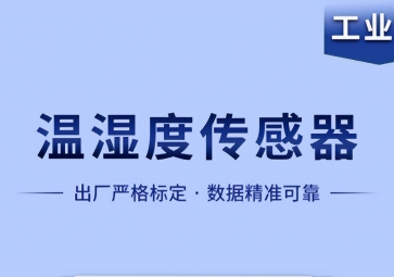 溫濕度傳感器是如何實現(xiàn)智能化工作的？