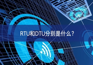 RTU和DTU分別是什么？