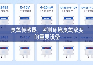 臭氧傳感器，監(jiān)測(cè)環(huán)境臭氧濃度的重要設(shè)備