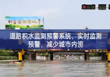 「智慧水務(wù)」道路積水監(jiān)測(cè)預(yù)警系統(tǒng)，實(shí)時(shí)監(jiān)測(cè)預(yù)警，減少城市內(nèi)澇