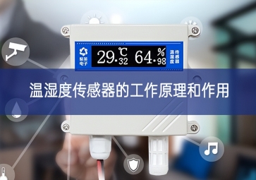 溫濕度傳感器的工作原理和作用