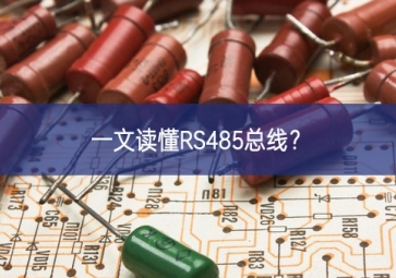 一文讀懂RS485總線？