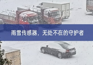 雪落冬藏，雨雪傳感器成為無處不在的守護(hù)者