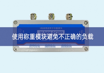 使用稱重模塊避免不正確的負載