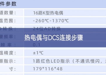 熱電偶與DCS連接步驟