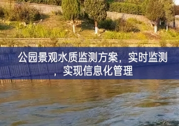 「水質(zhì)檢測(cè)」公園景觀水質(zhì)監(jiān)測(cè)方案，實(shí)時(shí)監(jiān)測(cè)，實(shí)現(xiàn)信息化管理