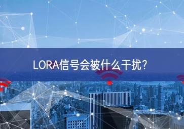 LORA信號會被什么干擾？