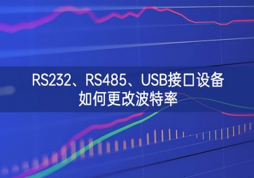 RS232、RS485、USB接口設(shè)備如何更改波特率