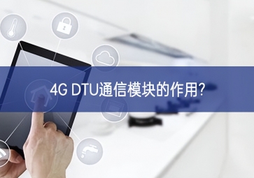 4G DTU通信模塊的作用?