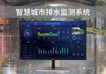智慧排水監(jiān)測(cè)系統(tǒng)，可視化管理，助力城市水利水務(wù)建設(shè)