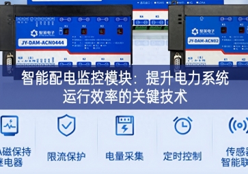 智能配電監(jiān)控模塊：提升電力系統(tǒng)運行效率的關(guān)鍵技術(shù)