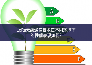 LoRa無(wú)線(xiàn)通信技術(shù)在不同環(huán)境下的性能表現(xiàn)如何?