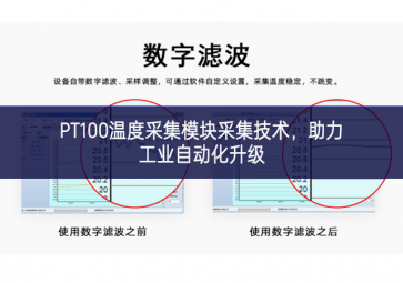 PT100溫度采集模塊采集技術(shù)，助力工業(yè)自動化升級