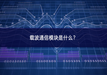 載波通信模塊是什么？