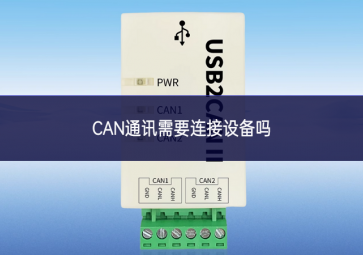 CAN通訊需要連接設備嗎?