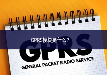 GPRS模塊是什么？