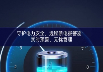 守護電力安全，遠程斷電報警器：實時預(yù)警，無憂管理