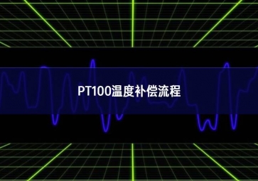 PT100溫度補(bǔ)償流程