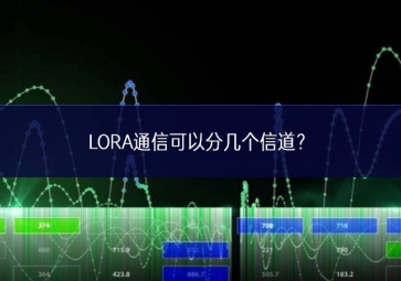 LORA通信可以分幾個信道？