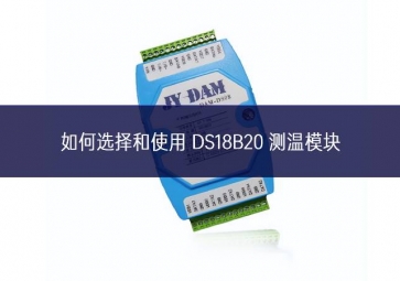 如何選擇和使用 DS18B20 測溫模塊?一文告訴你答案