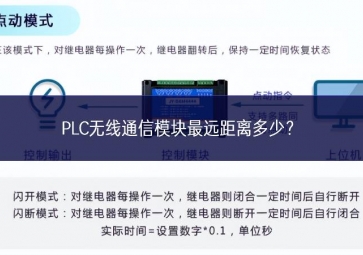 PLC無線通信模塊最遠(yuǎn)距離多少？