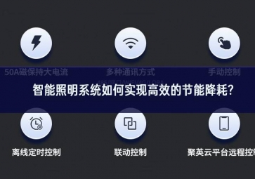 智能照明系統(tǒng)如何實(shí)現(xiàn)高效的節(jié)能降耗?