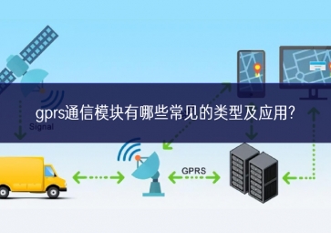 gprs通信模塊有哪些常見的類型及應(yīng)用?