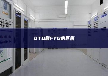 DTU和FTU的區(qū)別