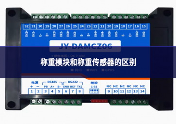 稱重模塊和稱重傳感器的區(qū)別