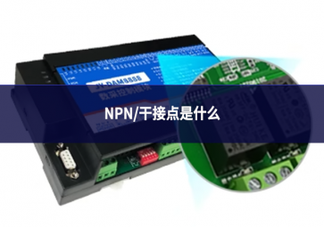 NPN/干接點是什么